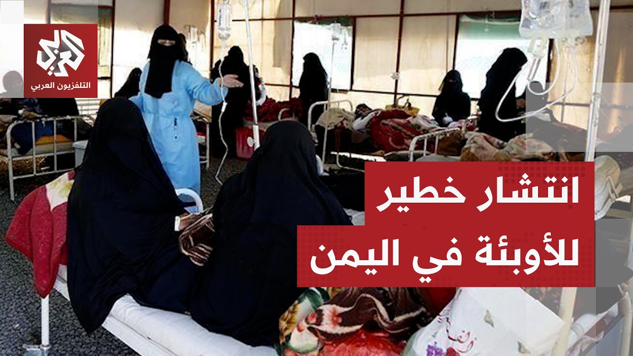 الأوبئة تجتاح اليمن وتهدد الملايين والصحة العالمية تحذر من أوضاع كارثية