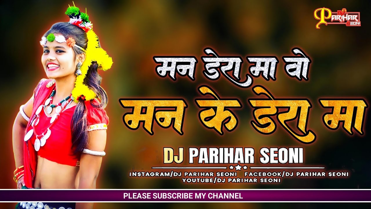 मन डेरा म ओ | MAN DERA MA WO DJ REMIX | CG DJ MANDLA REMIX | DJ PARIHAR SEONI