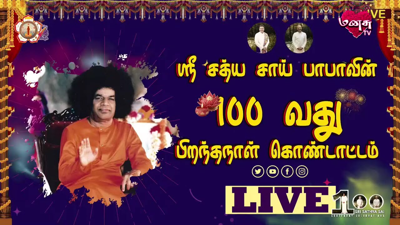 🔴Live | ஸ்ரீ சத்ய சாய் பாபாவின் 100வது பிறந்தநாள் கொண்டாட்டம் | MANASU TV | 23.11.2025