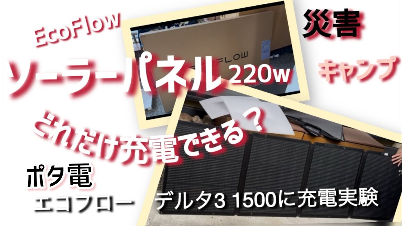 車中泊への道#1 「ecoflowソーラーパネル220w どれくらい充電できる？　ポタ電デルタ3 1500へ充電実験！」