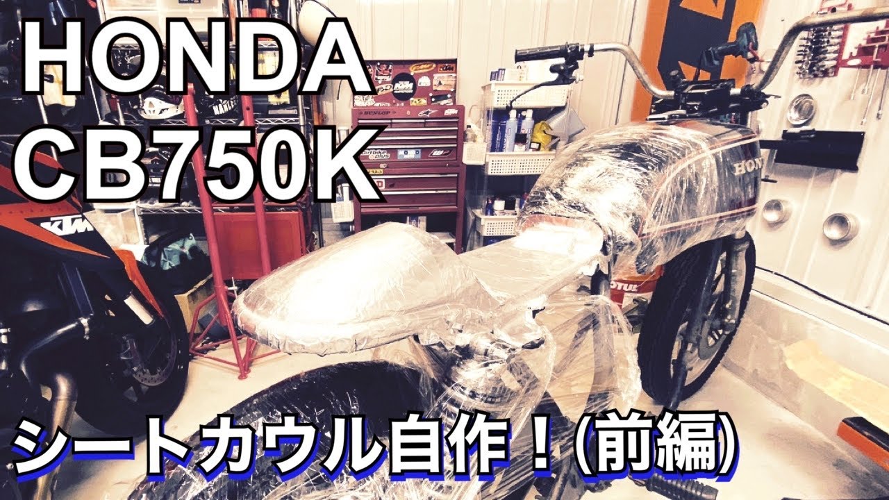【CB750K ﾚｽﾄｱ#3】FRPでｶﾌｪﾚｰｻｰ風のｼｰﾄｶｳﾙを作る！(前編)【旧車ﾊﾞｲｸ  ｶｽﾀﾑ DIY】