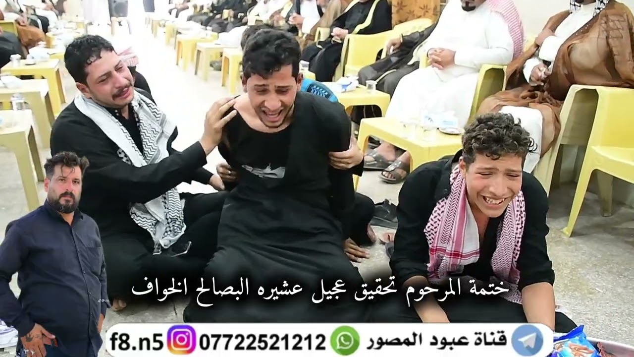 ختمة المرحوم تحقيق عجيل عبد قبيله البصالح عشيره الخواف 