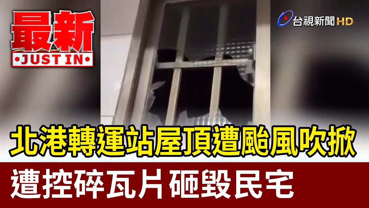 北港轉運站屋頂遭颱風吹掀 遭控碎瓦片砸毀民宅【最新快訊】