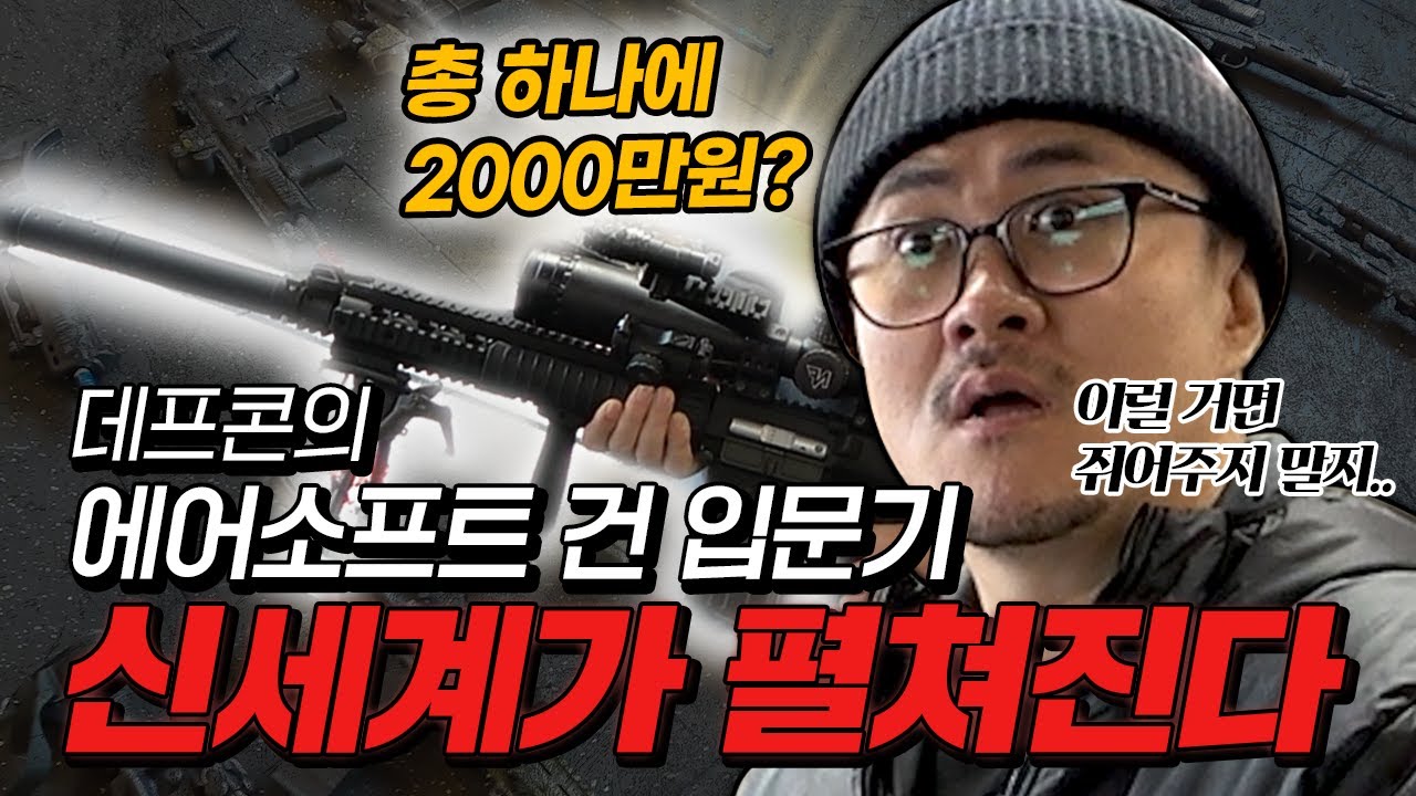 총 하나에 2000만원? 데프콘의 에어소프트 건 입문기! 신세계가 펼쳐진다!