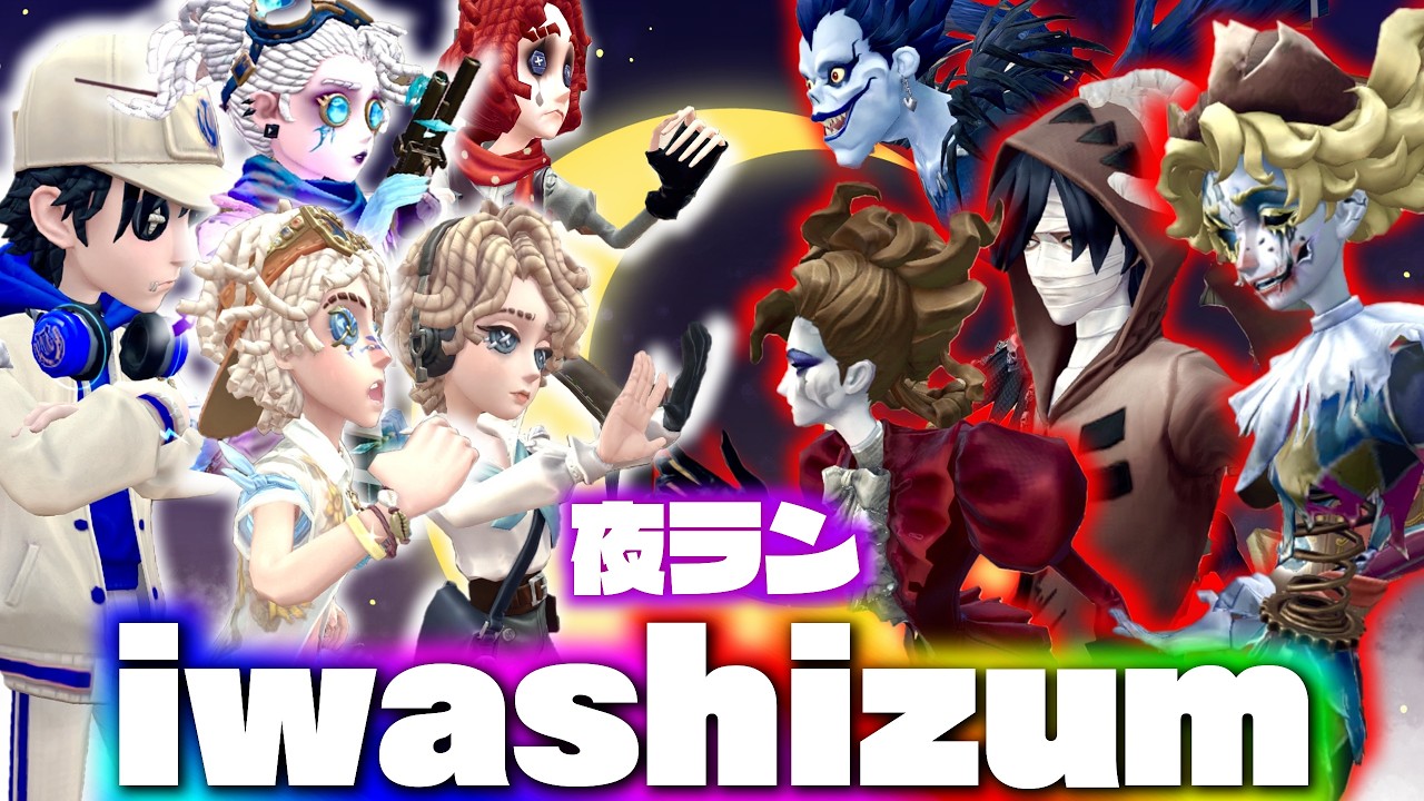 【地獄】サバランを辞めた理由を教えるいわしずむの夜ランだョ！全員集合！【第五人格】