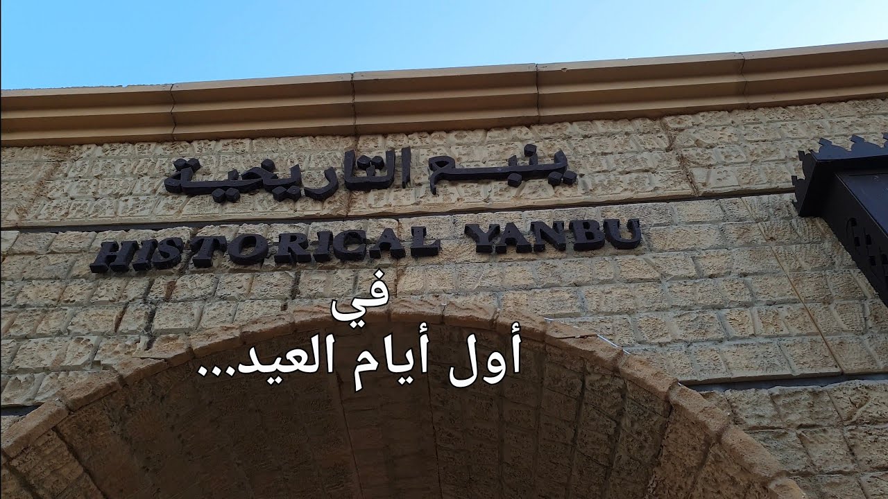 ساحة منطقة ينبع البحر التاريخية... في أول أيام عيد الفطر المبارك ١٤٤٣/١٠/١هجري