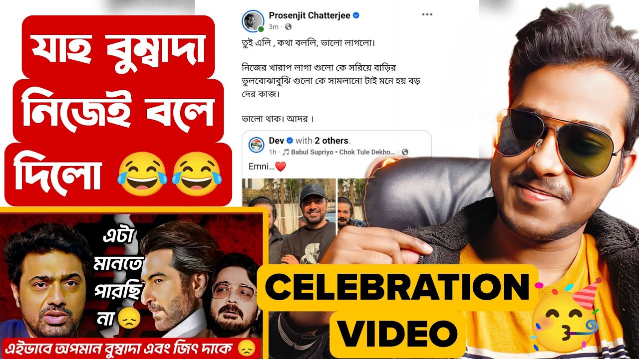 যাহ বুম্বাদা নিজেই বলে দিলো 😂 আহারে  আমার ভিডিও আর ডিলিট হলো না 🤭 Dev Jeet Prosenjit Controversy 