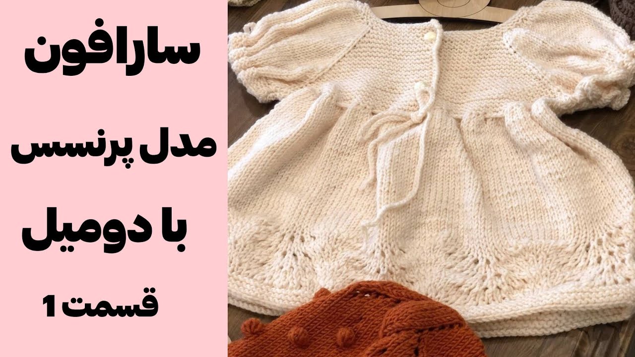 آموزش بافت سارافون مدل پرنسس👌Teaching how to weave a princess style sarong