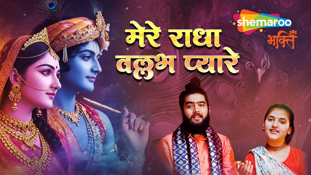 Mere Radha Vallabh Pyare | Gaurangi Krishna Mishra | Radha Rani Bhajan | Radha Rani Ke Bhajan