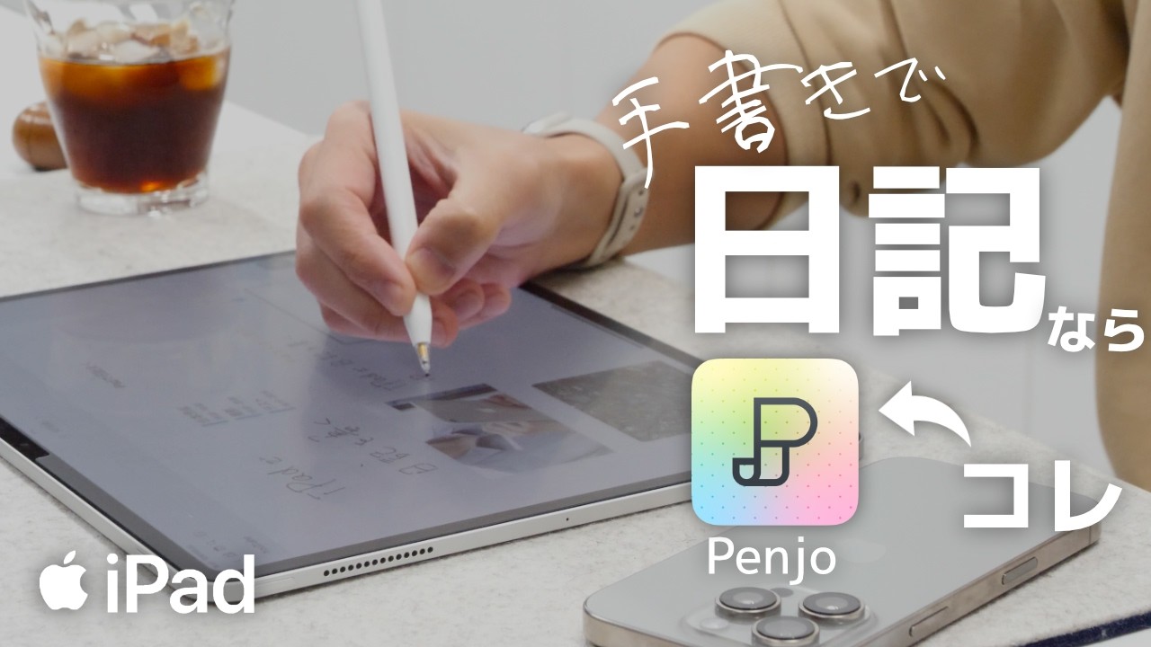 iPadで手書き日記を始めるならPenjo
