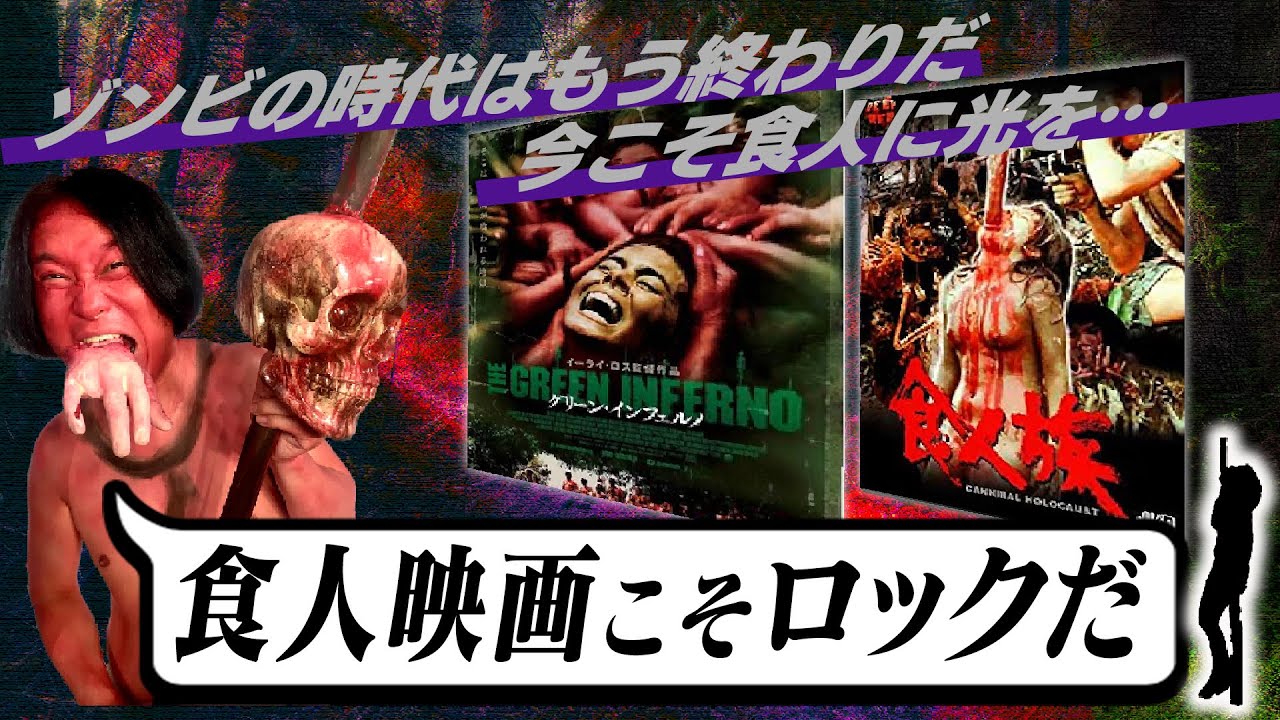 【映画】食人族は僕にとってのロックスター/「グリーン・インフェルノ」「食人族」