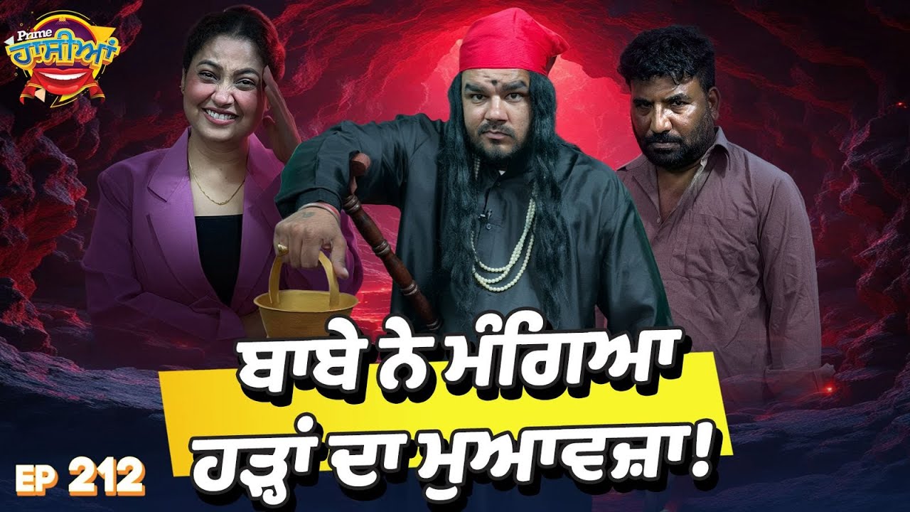 Prime Hassian (212) || ਬਾਬੇ ਨੇ ਮੰਗਿਆ ਹੜ੍ਹਾਂ ਦਾ ਮੁਆਵਜ਼ਾ !