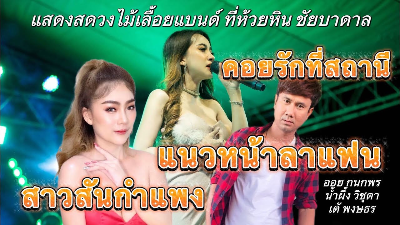 สาวสันกำแพง คอยรักที่สถานี แนวหน้าลาแฟน | วงไม้เลื้อยแบนด์ ที่ห้วยหิน ชัยบาดาล (ออย ผึ้ง เต้Cover)
