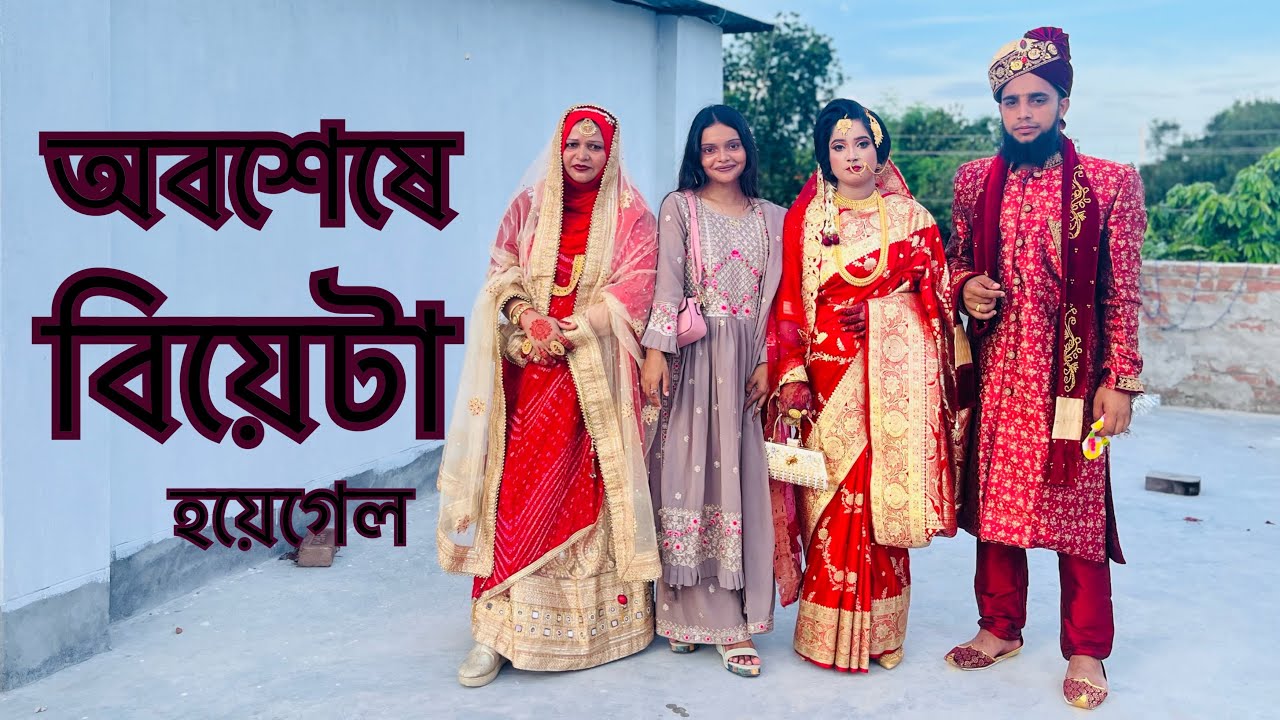 অবশেষে বিয়েটা হয়ে গেল🥰TANJU