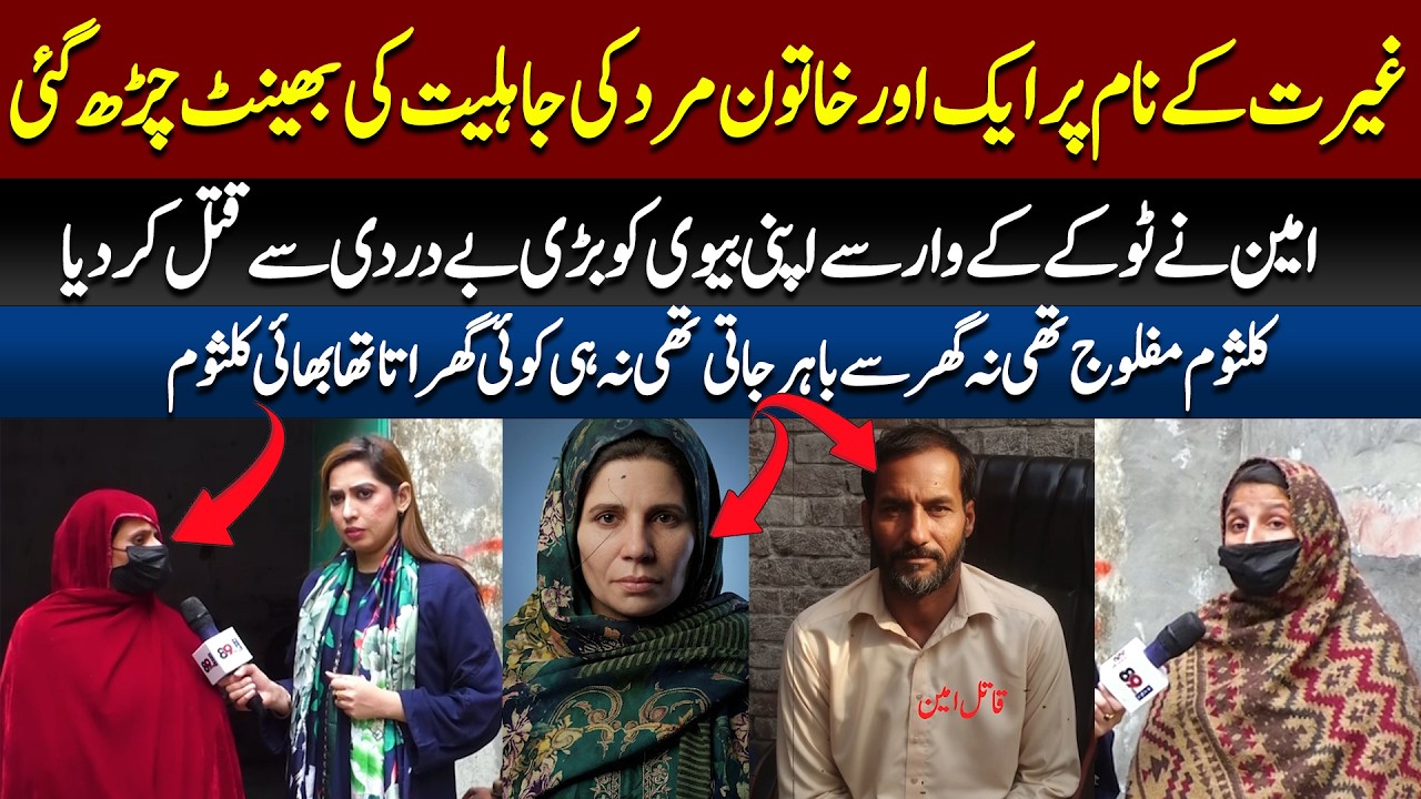 Another Life Lost to 'Honor': Woman Murdered by Man’s Ignorance and Barbarity | 89 News HD