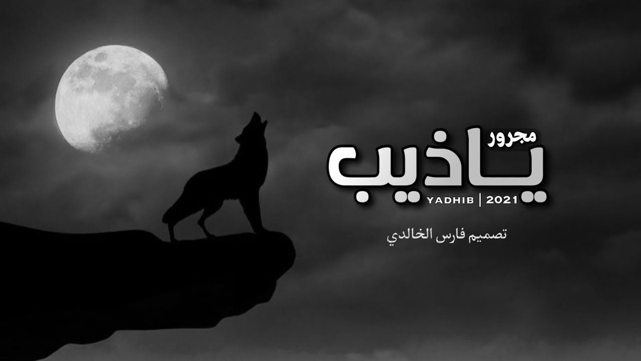 مجرور ياذيب 2021 |كلمات:مازن السفياني-اداء:شبل سفيان