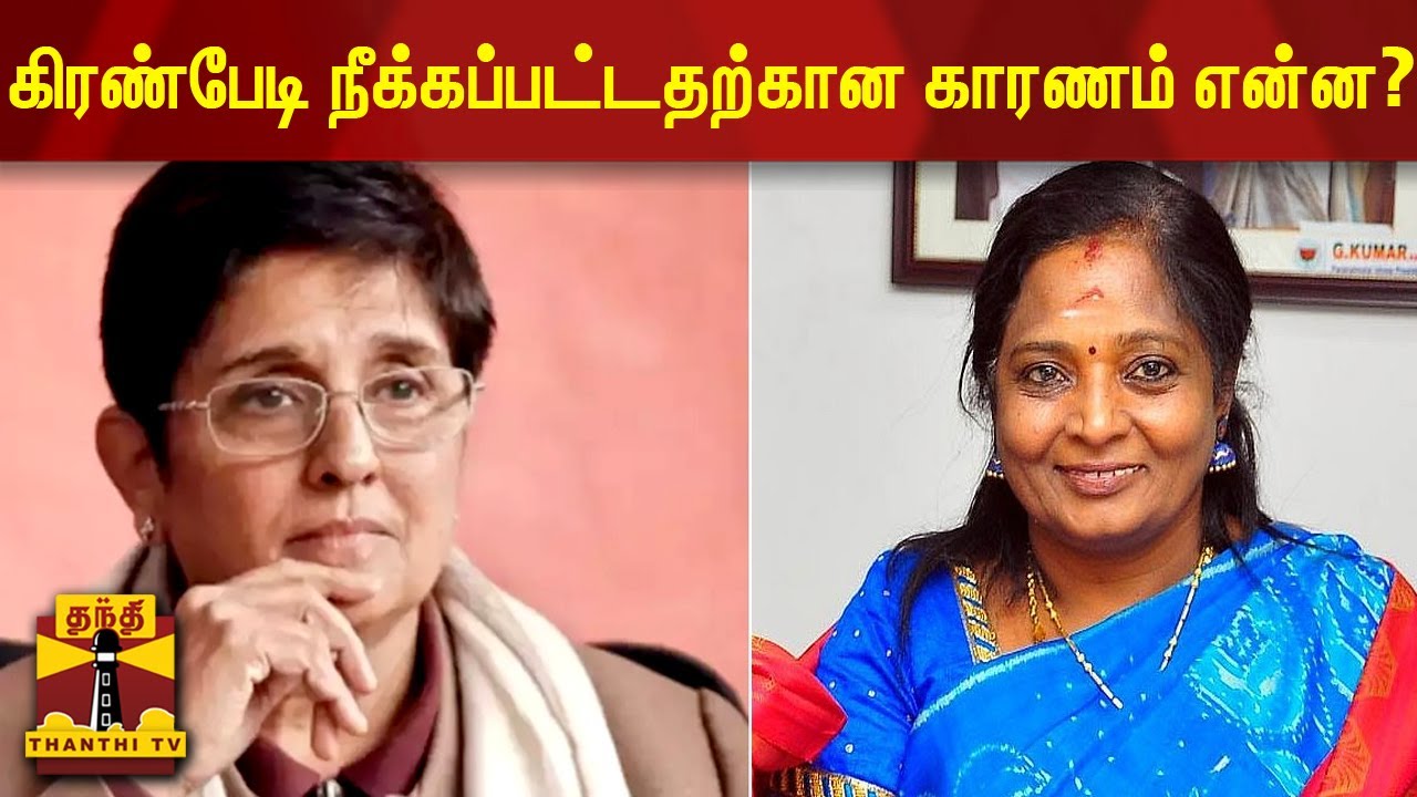 கிரண்பேடி நீக்கப்பட்டதற்கான காரணம் என்ன? | Kiran Bedi | Puducherry