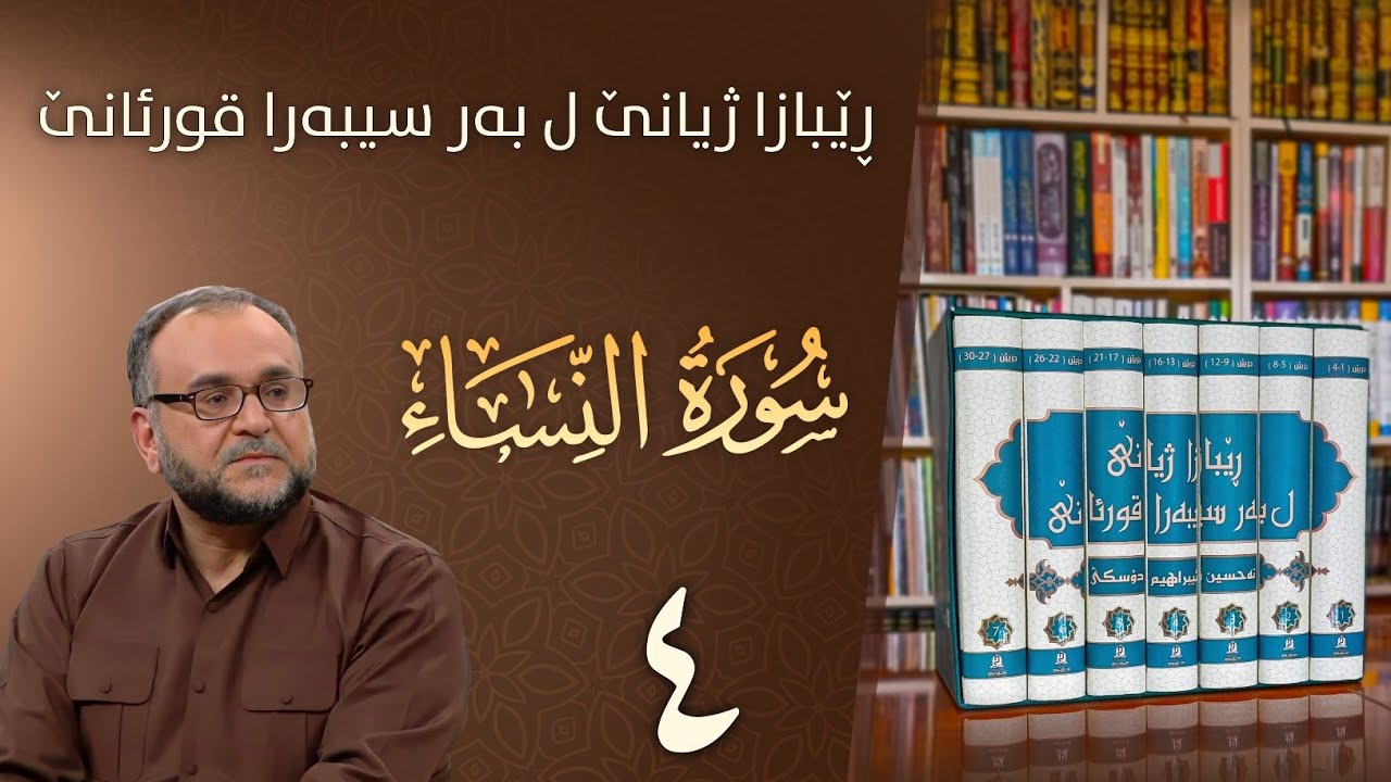 تەفسيرا سورەتا النساء | رێبازا ژيانێ ل بەر سيبەرا قورئانێ | تحسين إبراهيم دوسكى