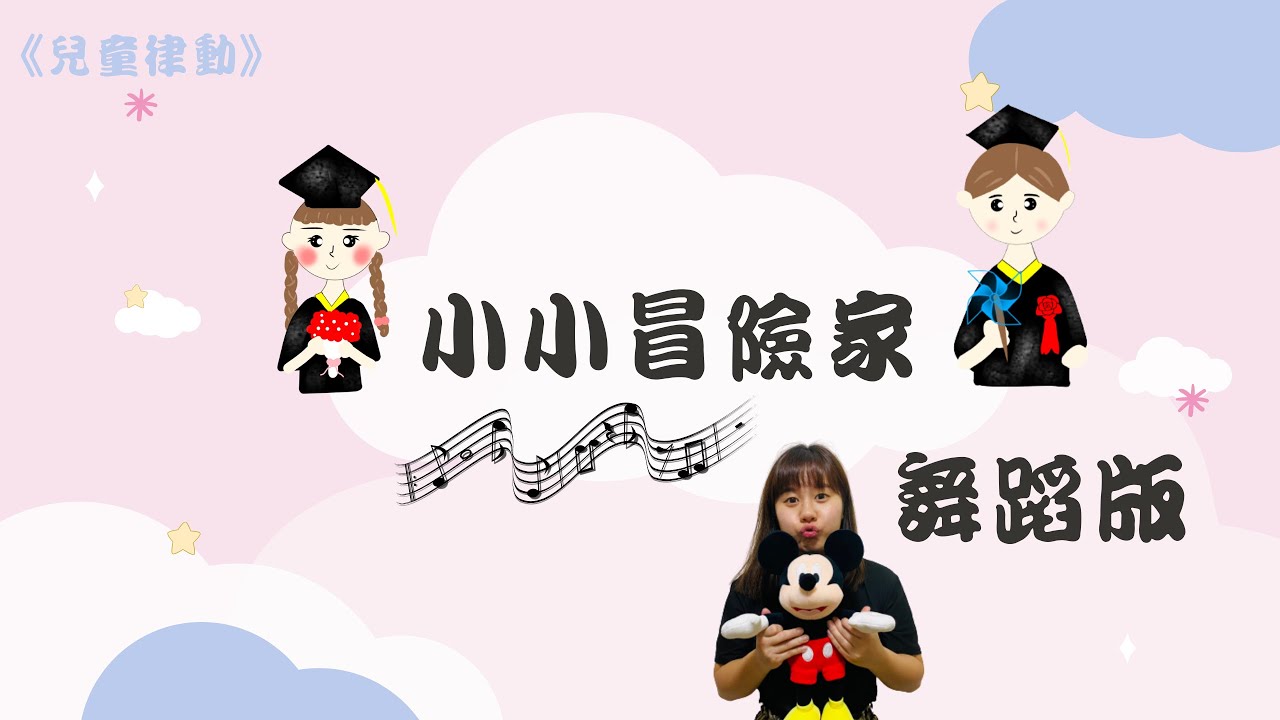米奇動ㄘ動｜小小冒險家｜舞蹈版｜幼兒園畢業歌曲