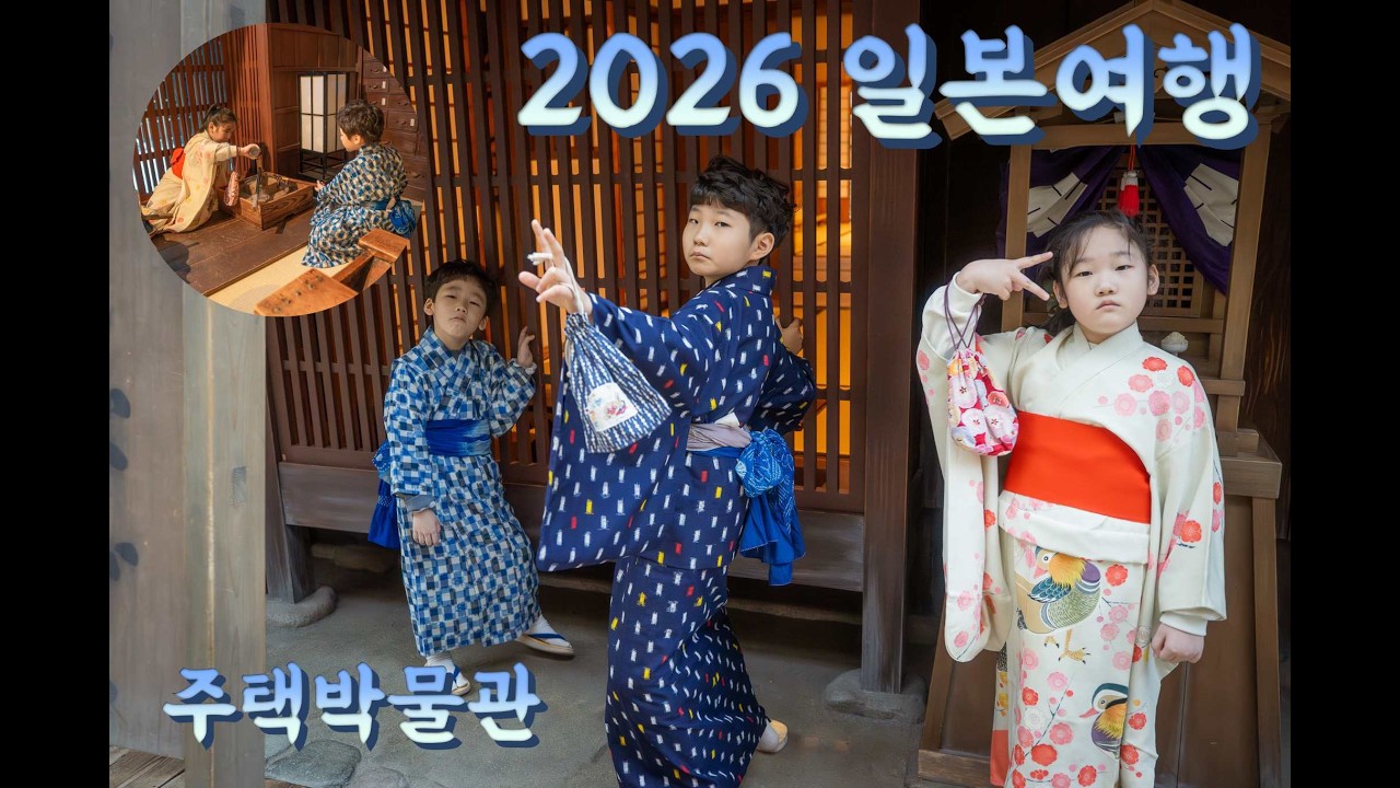 2026 일본여행(스키야키 츠카다, 주택박물관)