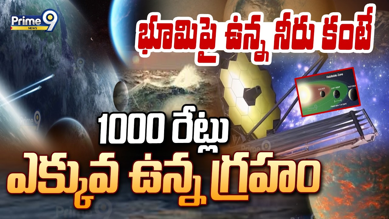 భూమిపై ఉన్న నీరు కంటే 1000 రేట్లు ఎక్కువ ఉన్న గ్రహం | Latest Viral Story | Prime9 News