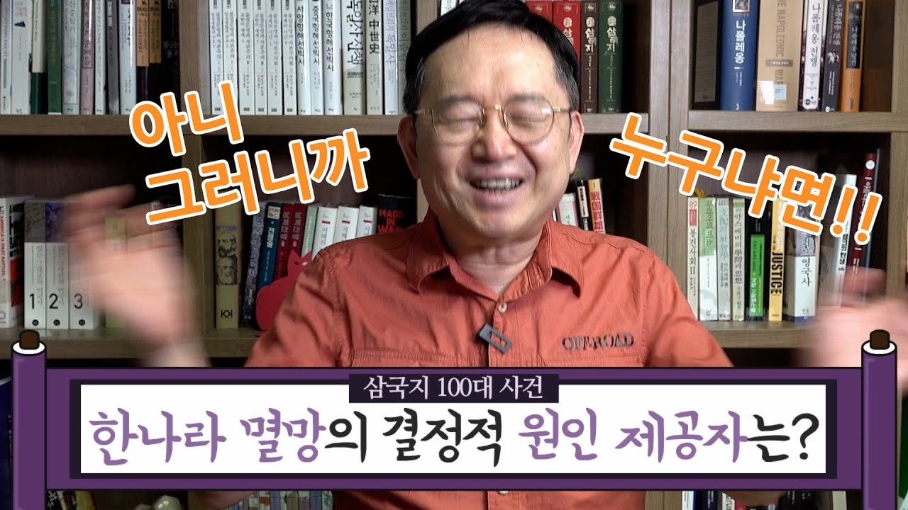 [임용한의 삼국지 마스터 X] 삼국지 100대 사건 -두번 째 이야기