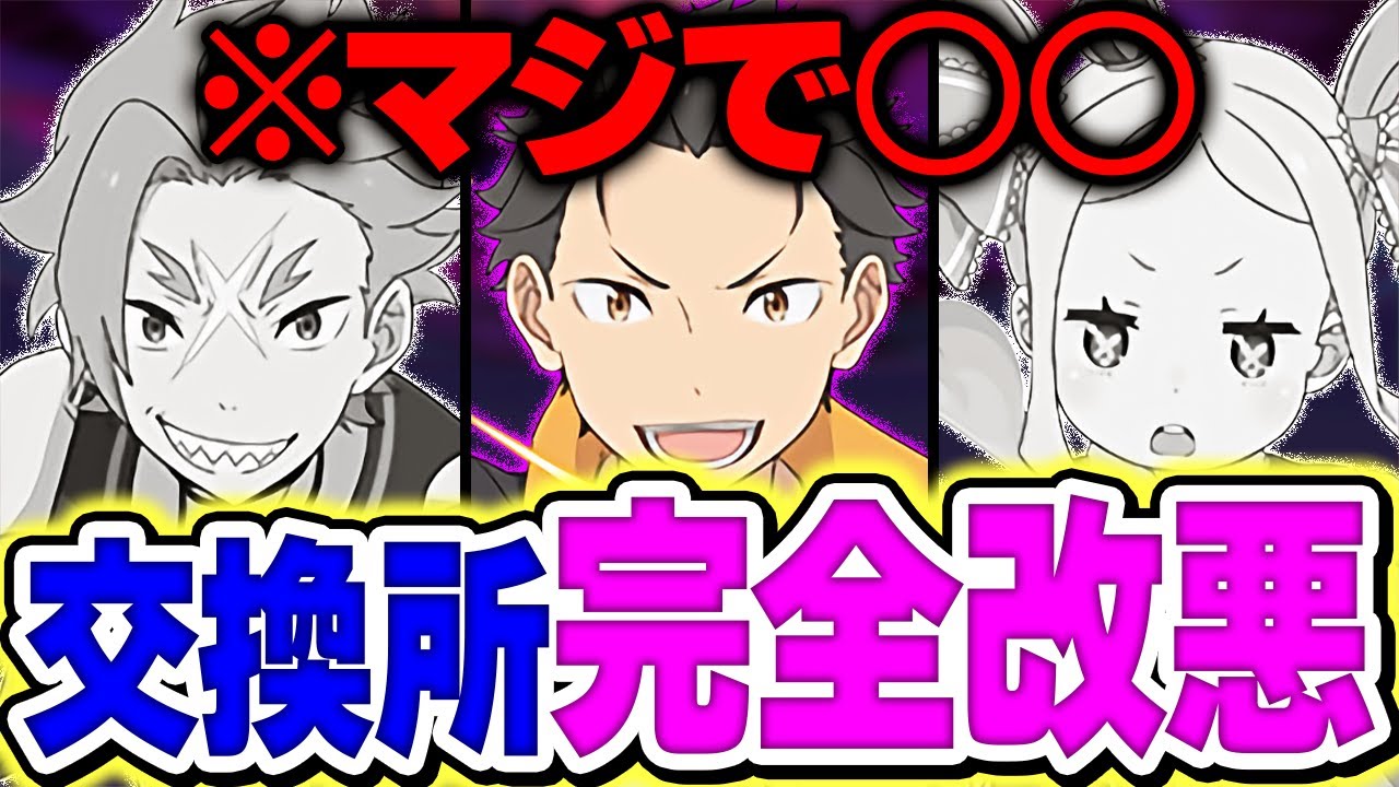 【炎上】パズドラ×リゼロコラボ、まさかの交換所改悪→正直