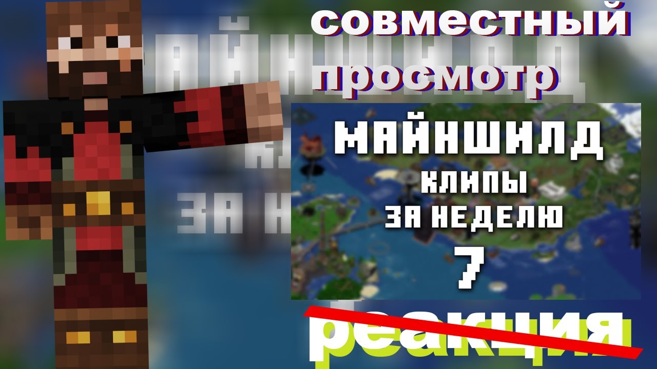 МОДДИ СМОТРИТ ХАЙЛАЙТЫ МАЙНШИЛД 7 ЧАСТЬ