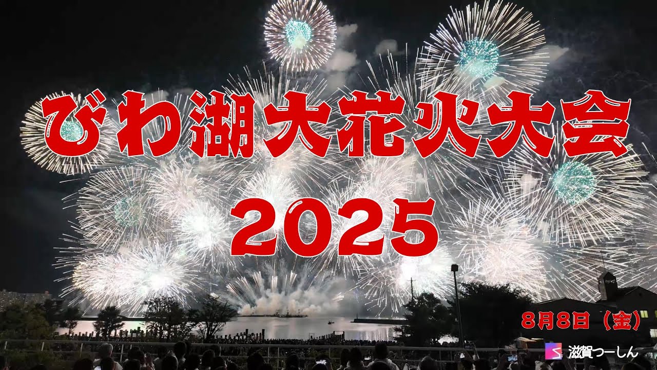 びわ湖大花火大会2025がゲリラ豪雨の中、雨天決行で打ち上げ開始。（フィナーレ3分間のみ）