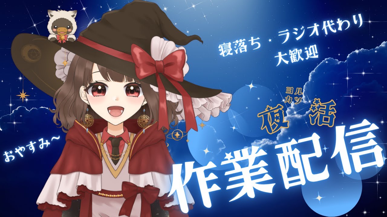 【作業配信】まったりのんびり作業配信😊〘ラジオやROM、睡眠導入等、初見さんも大歓迎です🙆〙