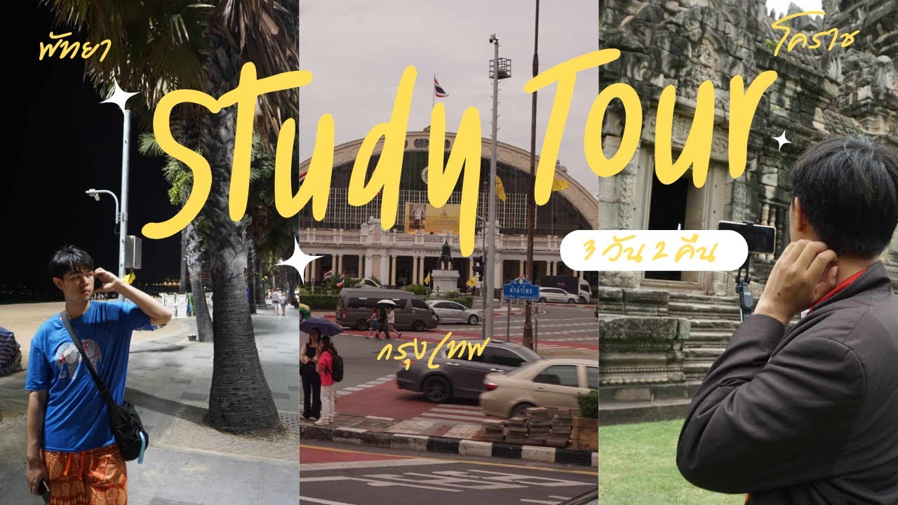 Study Tour Vlog: ออกนอกสถานที่กันจ้าา , เดินทางไกล , ไปทะเลในรอบหลายปี , เรียนรู้วิชาท่องเที่ยว
