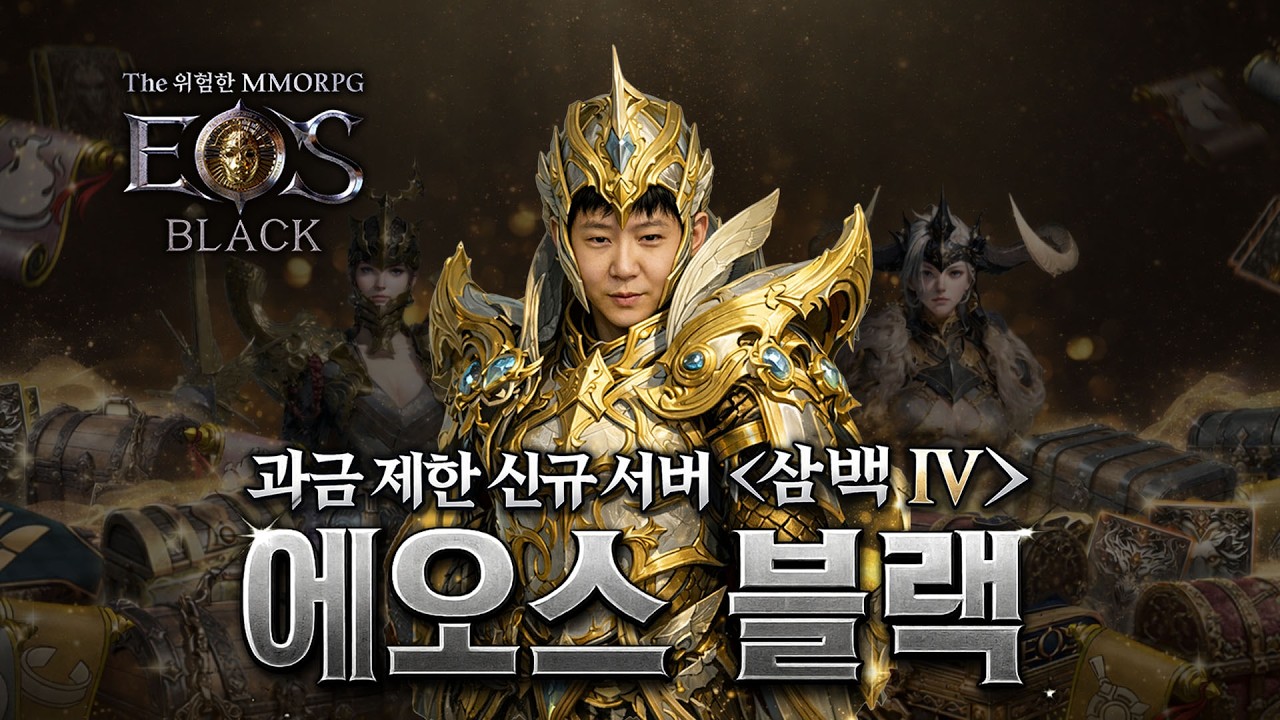 [에오스블랙][지노]삼백4 과금제한 신섭 사전예약 ㄱㄱ 🎮🔴LIVE #더스타라이트 #에오스블랙