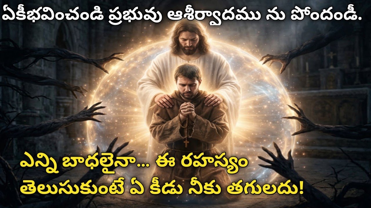 ఎన్ని దాడులైనా… యేసు నీకు రక్షణగా నిలుస్తాడు! No Evil Can Touch You When Jesus Stands With You!