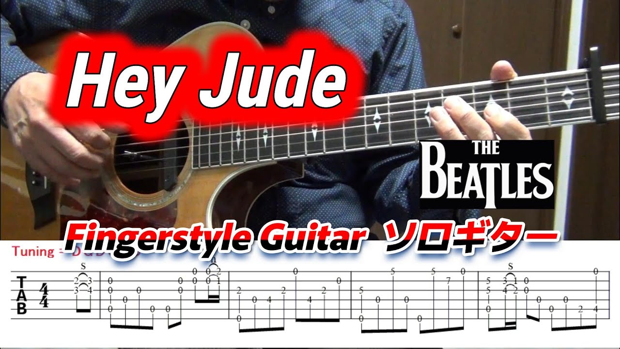 Hey Jude/ヘイ・ジュード/The Beatles/Open-G Tuning/Fingerstyle Guitar/ソロギター/TAB