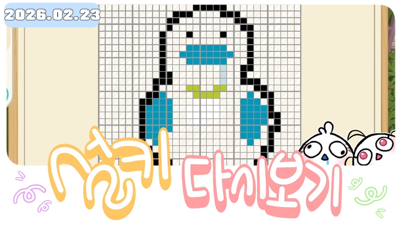 【 2026.02.23 】두근두근타운 ❄️