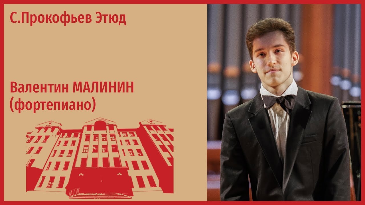 С.Прокофьев Этюд - Валентин Малинин (фортепиано)