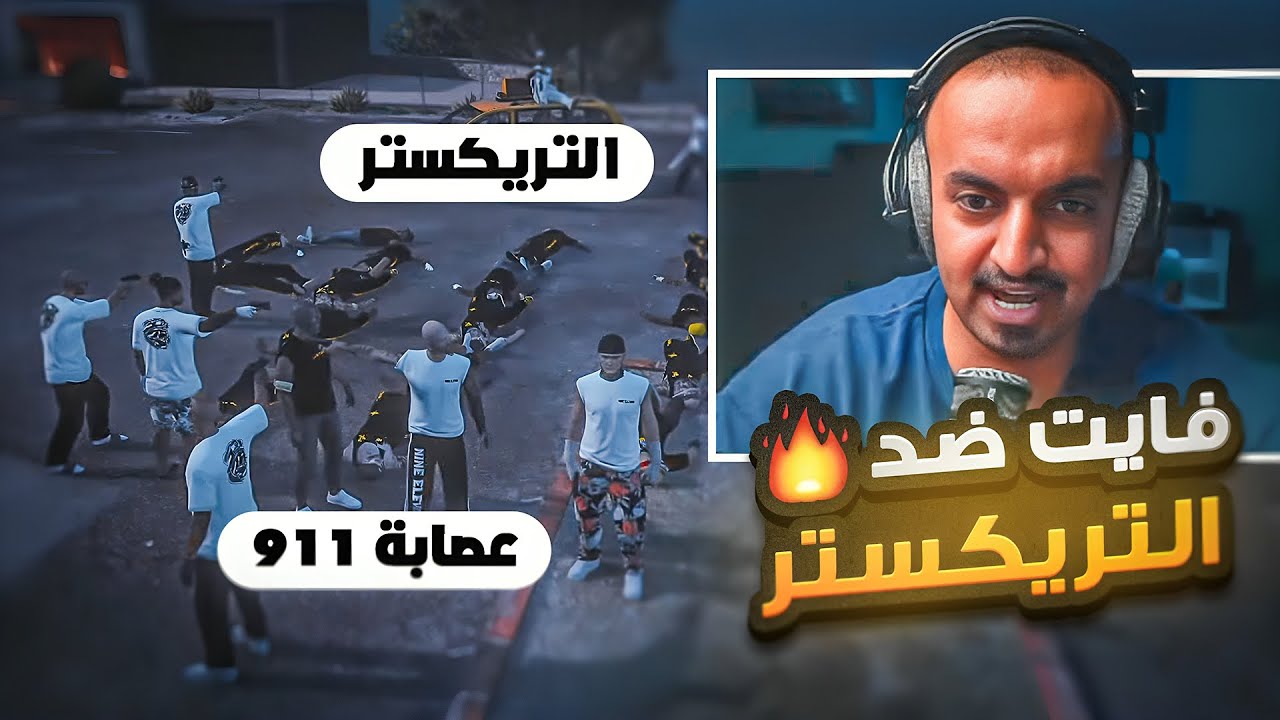 فايت عصابة 911 ضد عصابة التركستر 🔥 | قراند الحياة الواقعية GTA5