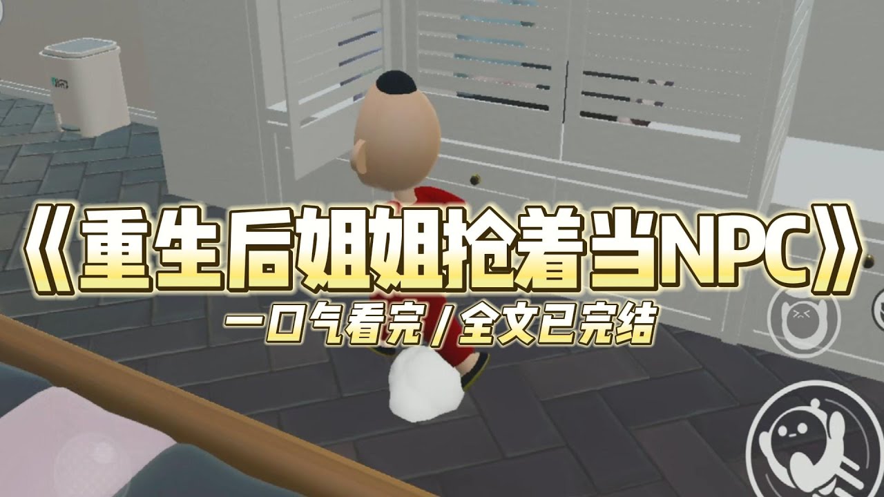 《重生后姐姐抢着当NPC》姐姐为了独占爸妈给予的一切，谎称我在游乐场被人抢走了。#小说 #故事 #道德 #渣男 #爽文 #复仇 #重生 #打脸 #现实情感 #一口气看完