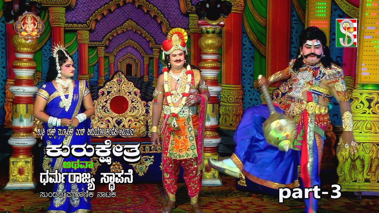 ಕುರುಕ್ಷೇತ್ರ ಅಥವಾ ಧರ್ಮ ರಾಜ್ಯ ಸ್ಥಾಪನೆ#ನಾಟಕ ಭಾಗ-3#ಬಿಡದಿ#Kurukshetra Dharmarajya Sthapane  Bidadi