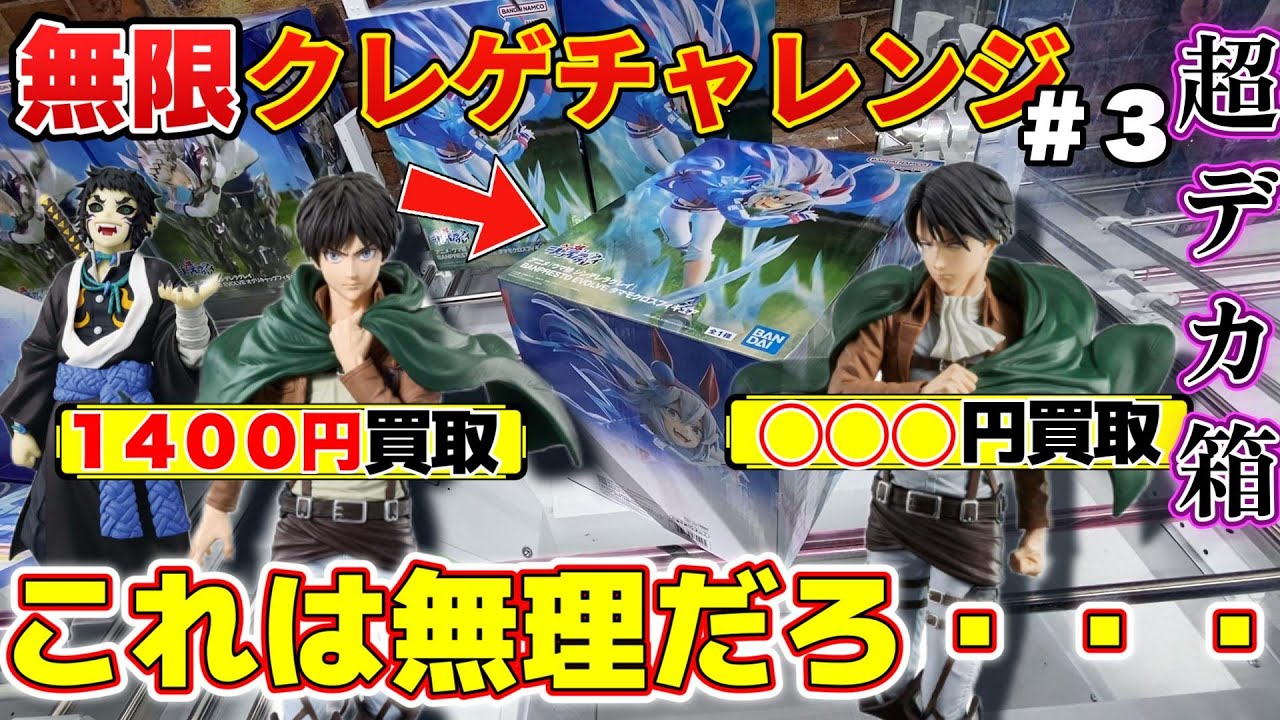 【衝撃】無限クレゲチャレンジ中にまさかの超デカ箱！？一体お金はどうなるの！？【回遊館橿原店】#クレーンゲーム #プライズ #ufoキャッチャー #ゲーセン