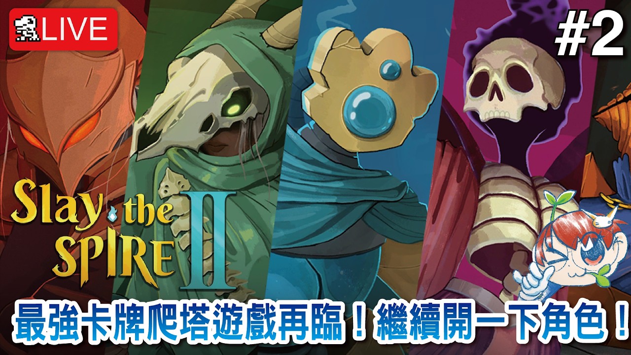 【殺戮尖塔 2】最強卡牌爬塔遊戲再臨！繼續開一下角色！【Slay the Spire 2】