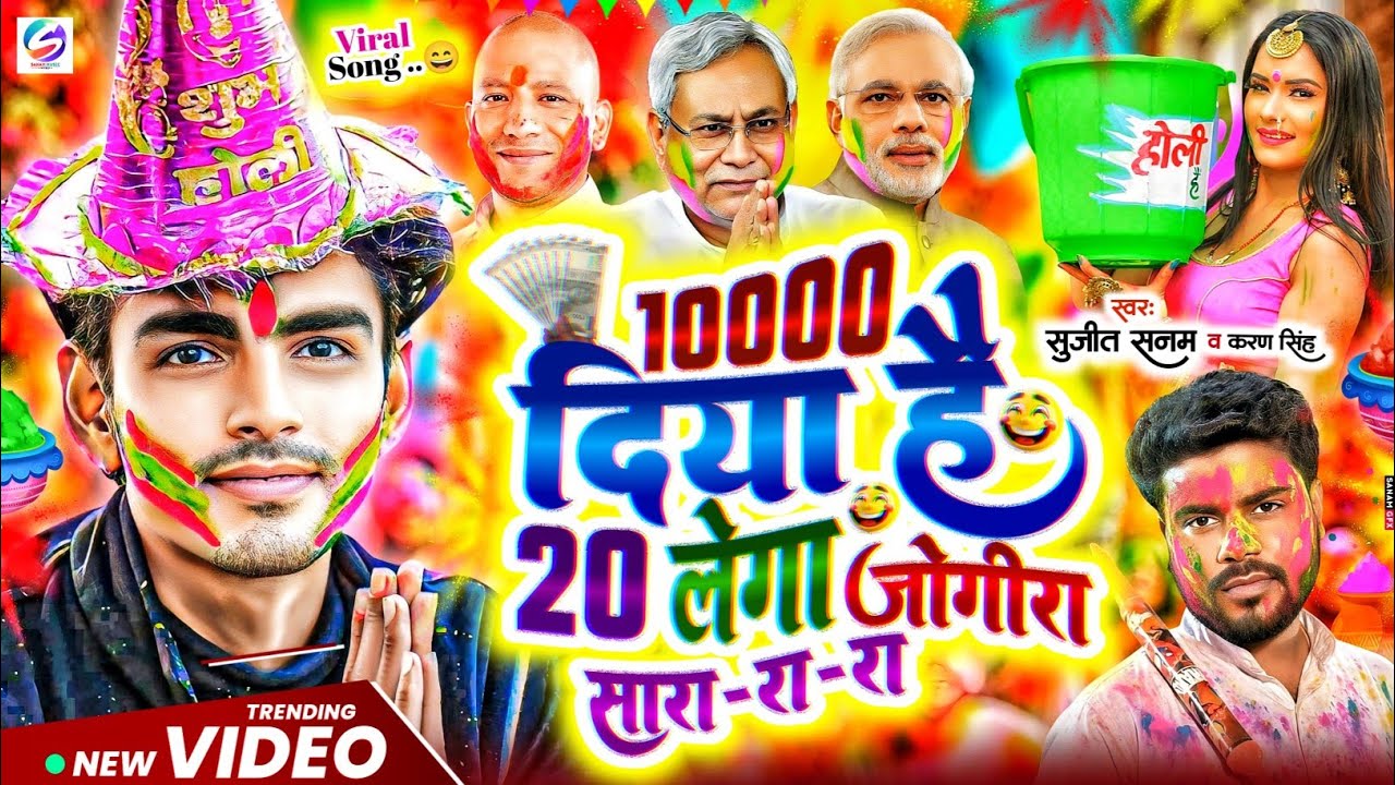 #jogira sara ra ra #10000 दिया है 20 लेगा #जोगीरा सारा रा रा #holi ke gana|#होली गीत|holi song 2026
