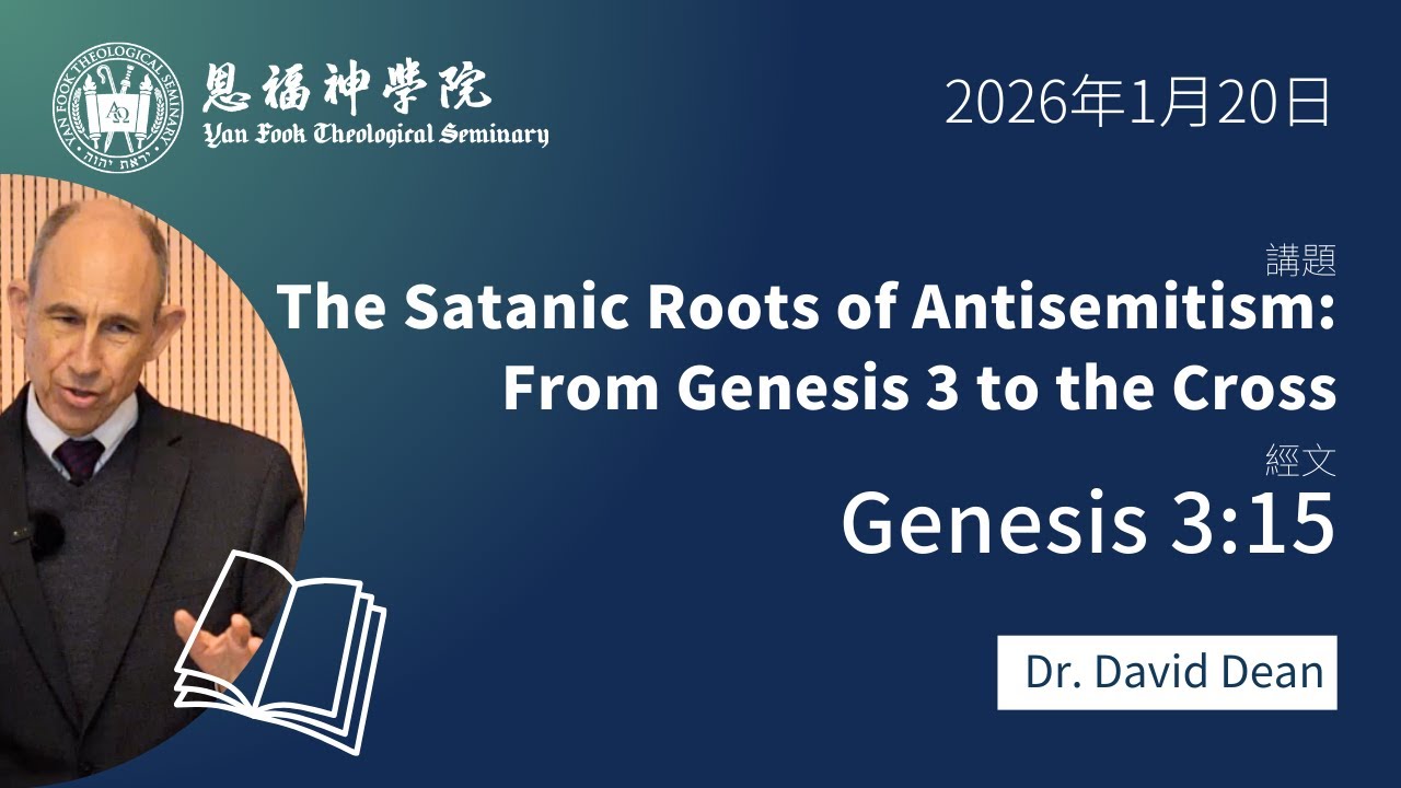 2026 冬季午會 | The Satanic Roots of Antisemitism From Genesis 3 to the Cross | Rev. Dr. David Dean