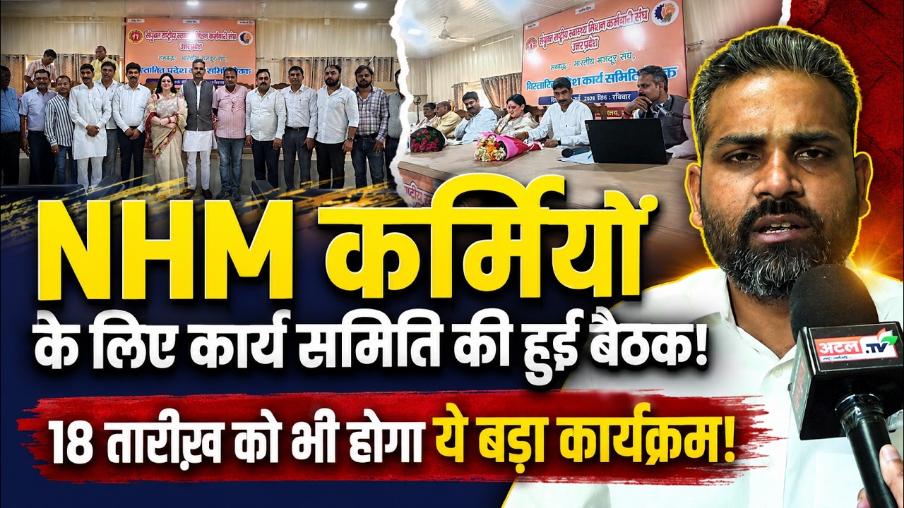 NHM: NHM कर्मियों के लिए कार्य समिति की हुई बैठक! 18 तारीख़ को भी होगा ये बड़ा कार्यक्रम!