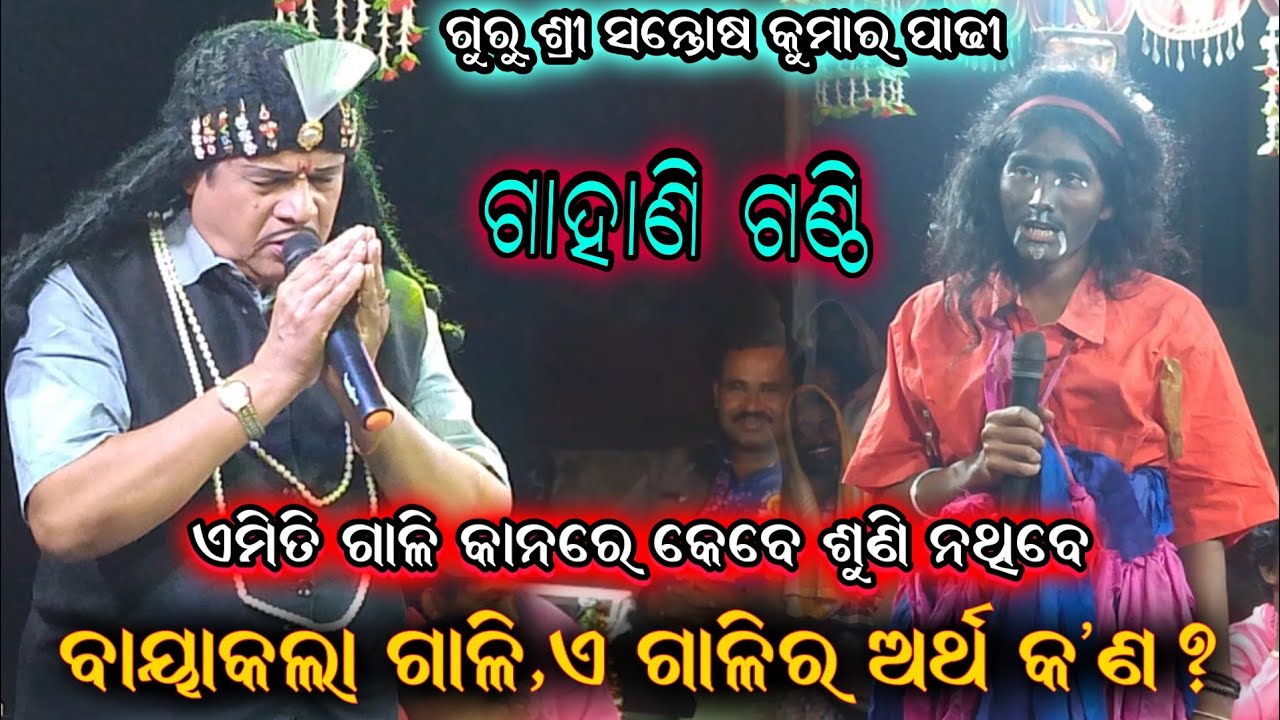 ଗାହାଣ ଗଣ୍ଠି || Santosh padhi bharatlila odia bharatlila 9937631538@shreekrushnamusic