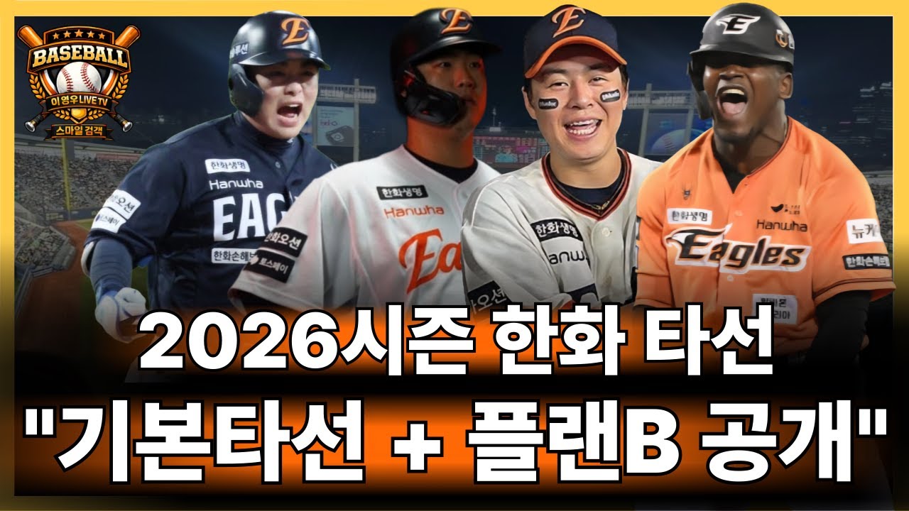 🥎26시즌 한화타선 설계도, 플랜B타선 더 무서울수도?#한화이글스#프로야구#야구#kbo프로야구