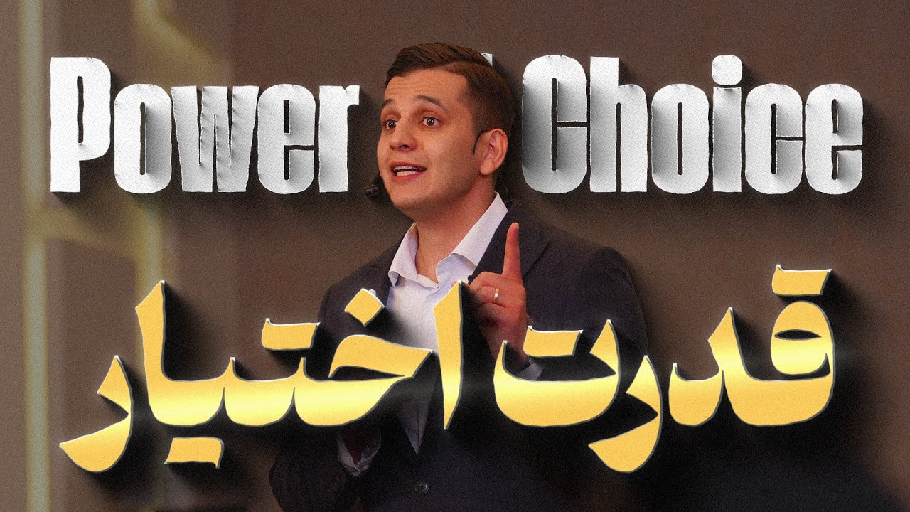 قدرت اختیار و تغییر زندگی