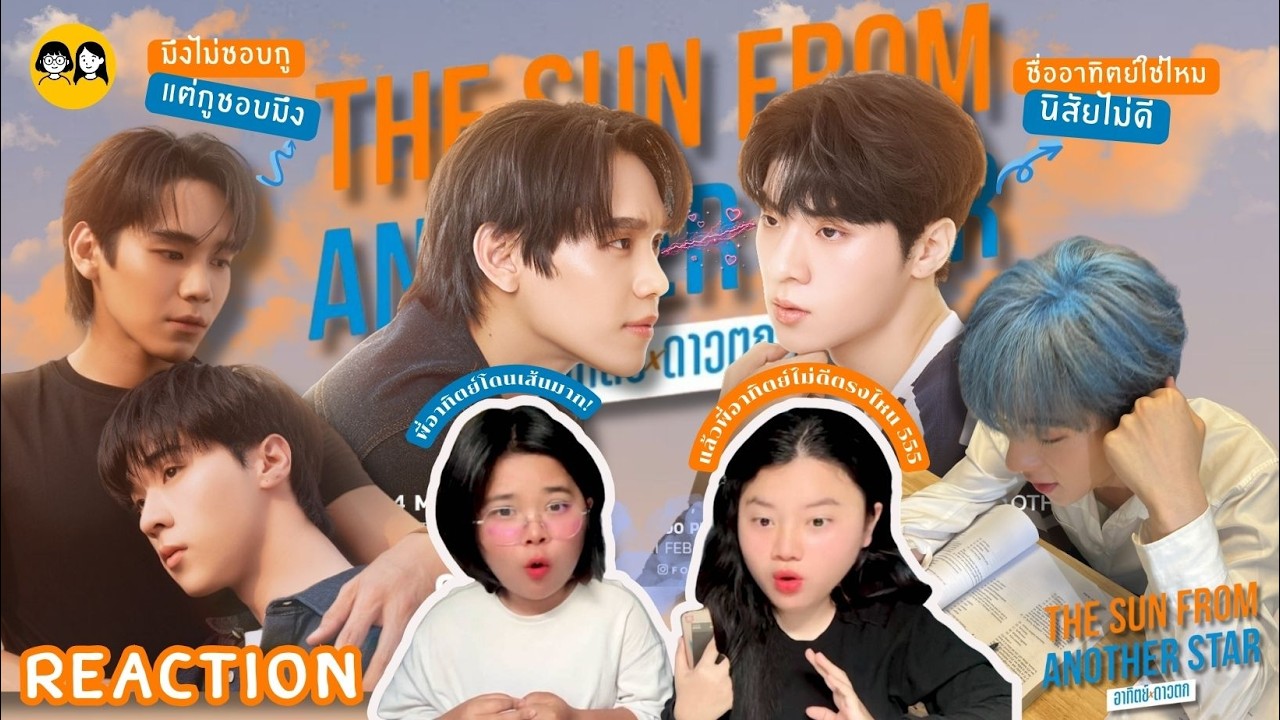 [𝐑𝐄𝐀𝐂𝐓𝐈𝐎𝐍] [Official Trailer] อาทิตย์ดาวตก - พี่อาทิตย์โดนเส้นจัดด🔥| ติ่ง Y ป้ายยา💊