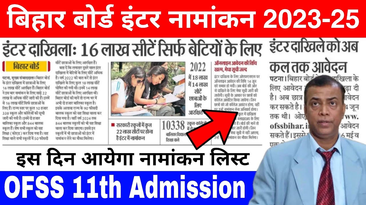 Bihar board inter admission 2023 | Bseb ofss class 11 admission last date | 11th admission list 2023