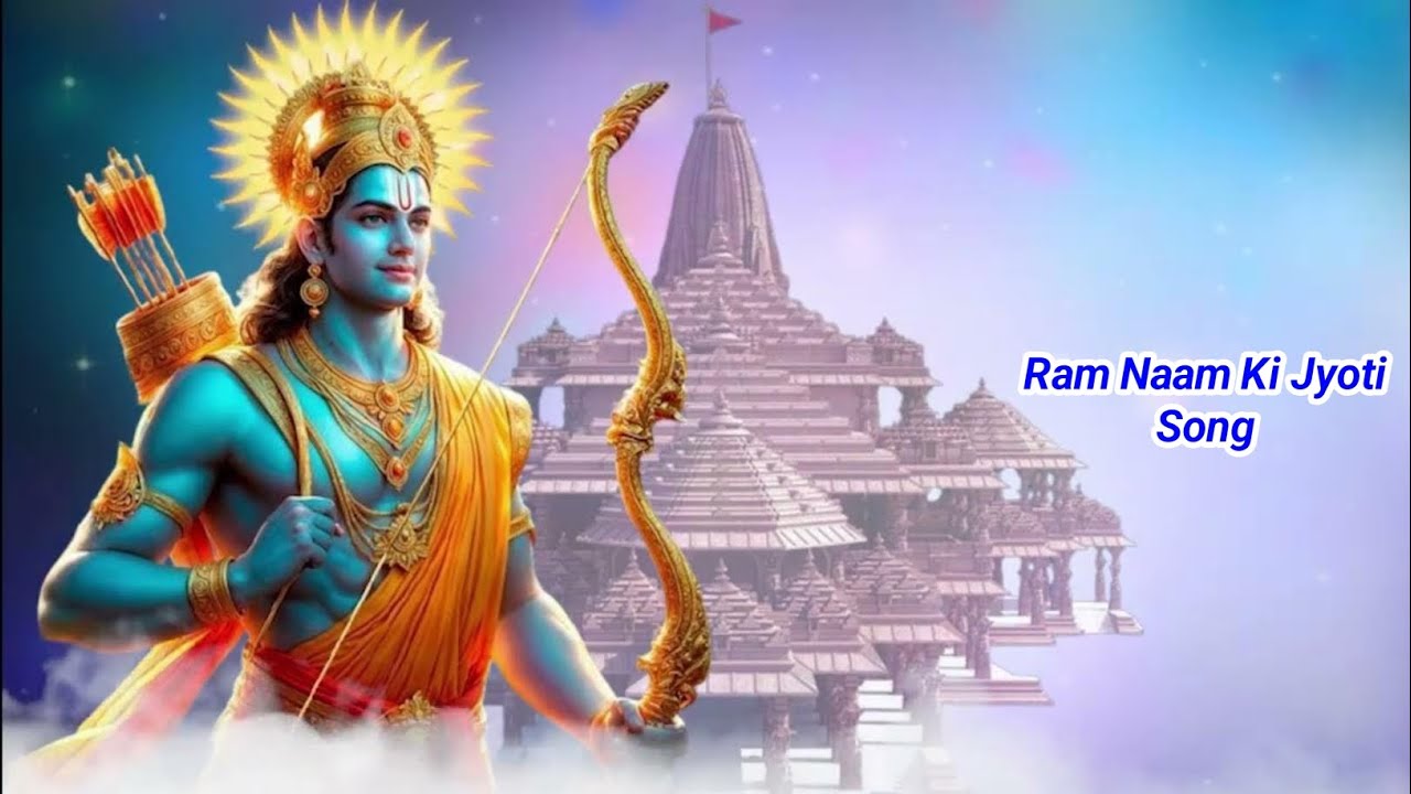राम नाम की ज्योति सॉन्ग | New Ram Bhajan 2026 | Shri Ram Bhakti Song | Jai Shri Ram | Songs ।